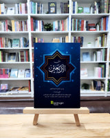 Matan Arbain متن الأربعين