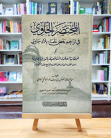 Al-Mukhtasar al-Hawi fi Tarajimi Ba'di Ulama Biladi Al-Jawi | المختصر الحاوي