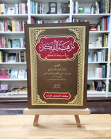 Nuzhah Al-Fikr | نزهة الفكر