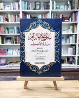 Bulughul Maram min Adillah al-Ahkam | بلوغ المرام