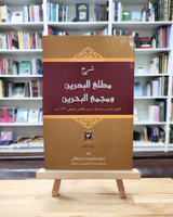 Sharh Mathla'ul Badrain wa Majma’ul Bahrain (3 Jilid)