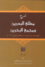 Sharh Mathla'ul Badrain wa Majma’ul Bahrain (3 Jilid)