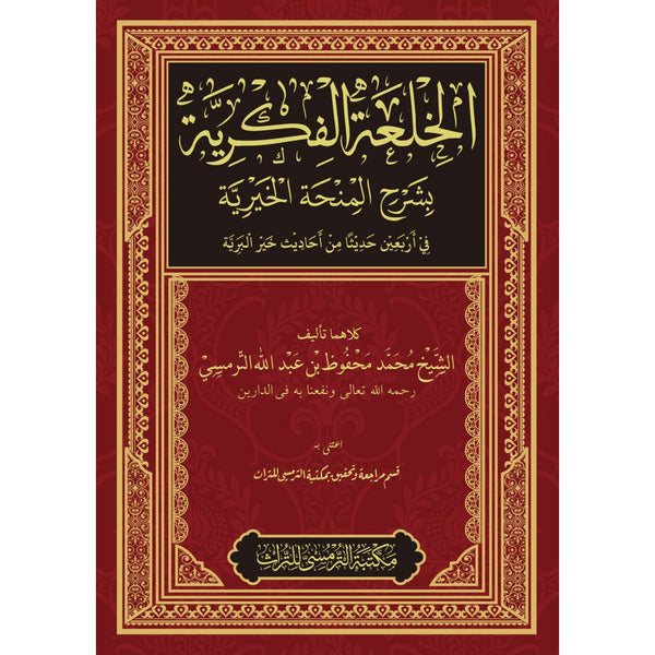 Al-Khil’ah Al-Fikriyyah bi Syarh Al-Minhah Al-Khairiyah