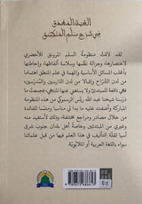 Al-Ghayth al-Mughdiq fi Sullam al-Mantiq