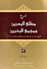 Sharh Mathla'ul Badrain wa Majma’ul Bahrain (3 Jilid)