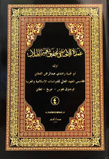 ‘Umdatul Ahbab fi Tahqiq Bughyah al-Thullab (4 Jilid)