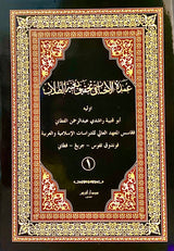 ‘Umdatul Ahbab fi Tahqiq Bughyah al-Thullab (4 Jilid)