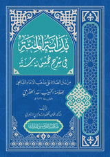 Bidayatul Minnah | بداية المنة