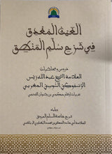Al-Ghayth al-Mughdiq fi Sullam al-Mantiq