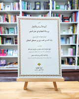 Abniyatul Asma' Wal Af'al bersama Ar-Risalah Al-Fathaniyah Fi ‘Ilmin Nahwi