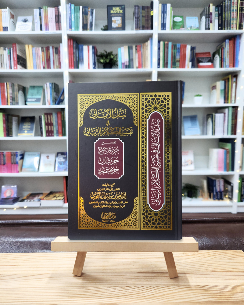 Tafsir Nailul Amani fi Tafsir Kalam ar-Rabbani | نيل الأماني