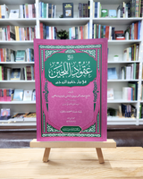 Syarah ‘Uqud al-lujain | شرح عقود اللجين