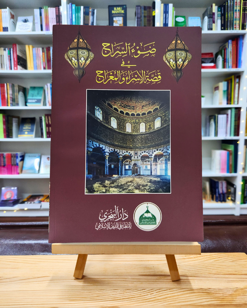Dhau’us Siraj fi Qissatil Isra’ wal Mi’raj | ضوء السراج في قصة الإسراء والمعراج