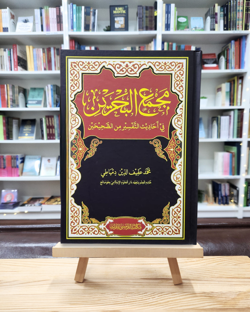 Majma' Al-Bahrain fi Ahadits At-Tafsir min As-Shahihain | مجمع البحرين