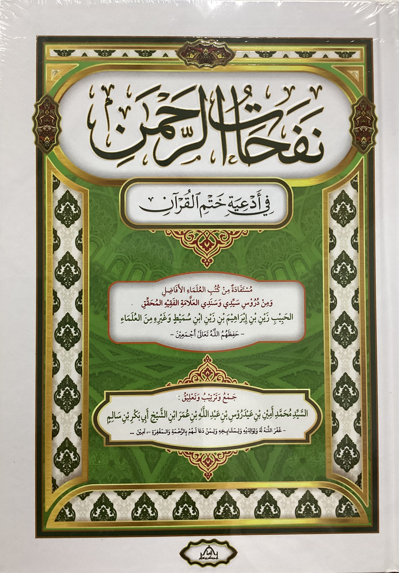 Nafahat-ur-Rahman | نفحات الرحمن في أدعية ختم القرآن