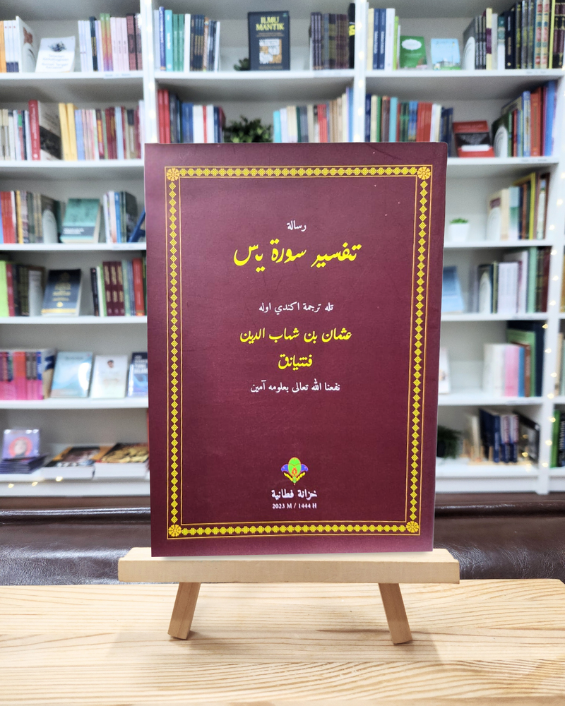 Tafsir Surah Yasin | تفسير سورة يس