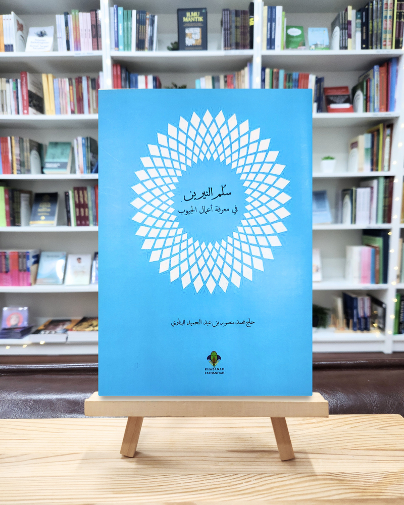 Sulam al-Nirain | سلم النيرين