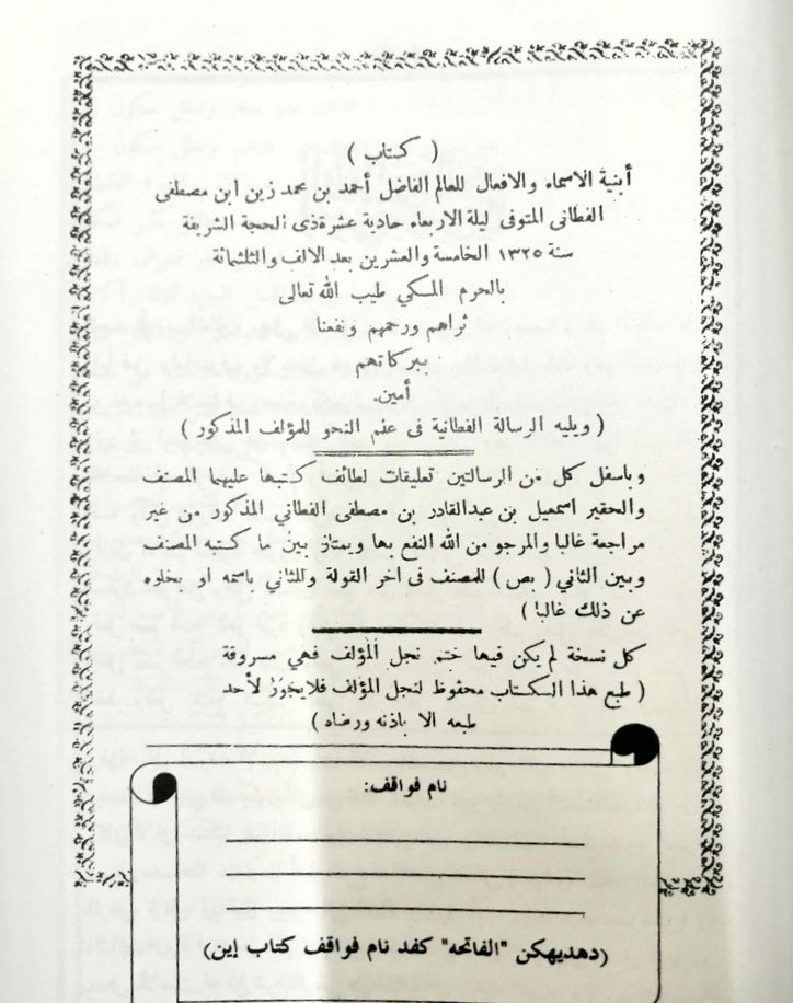 Abniyatul Asma' Wal Af'al bersama Ar-Risalah Al-Fathaniyah Fi ‘Ilmin Nahwi