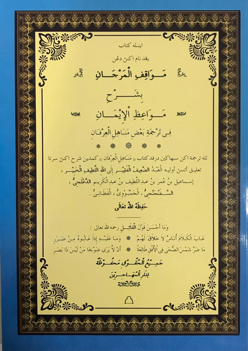 Mawaqifi al-Marjan