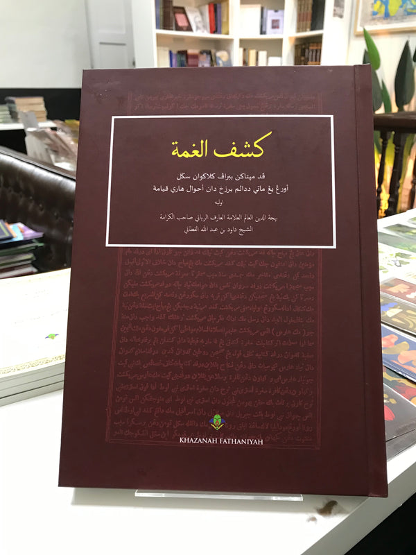 Kasyful Ghummah Fi Ahwali Mauta Fil Barzakhi Wal Qiyamah | كشف الغمة