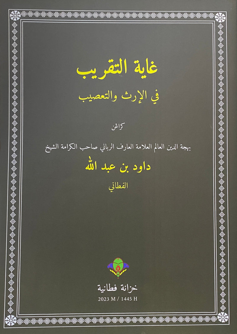 Ghayatut Taqrib fil Irtsi wat Ta’shib | غاية التقريب في الإرث والتعصيب