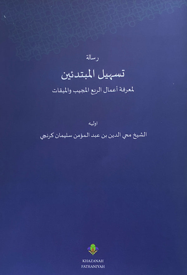 Tashil Mubtadiin li Ma’rifati a’malir rub’il Mujaiyab wal Miqat | تسهيل المبتدئين