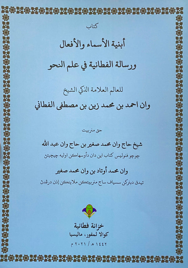 Abniyatul Asma' Wal Af'al bersama Ar-Risalah Al-Fathaniyah Fi ‘Ilmin Nahwi