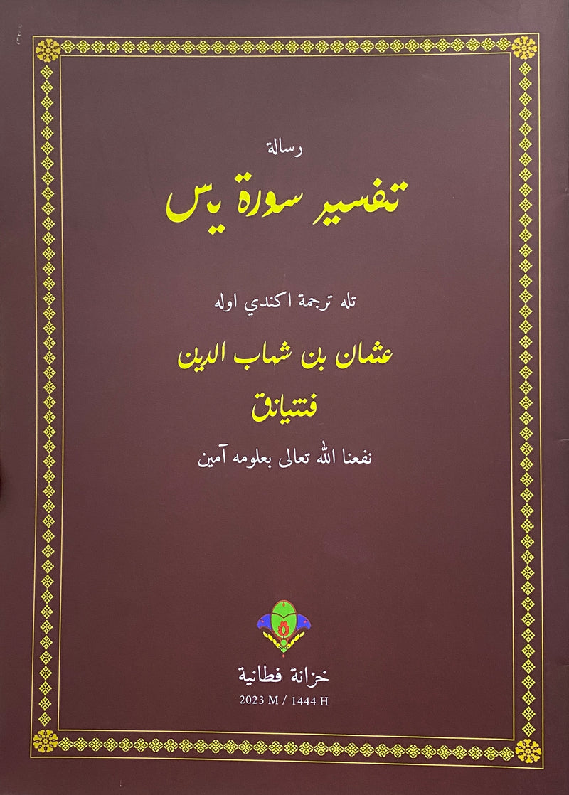 Tafsir Surah Yasin | تفسير سورة يس