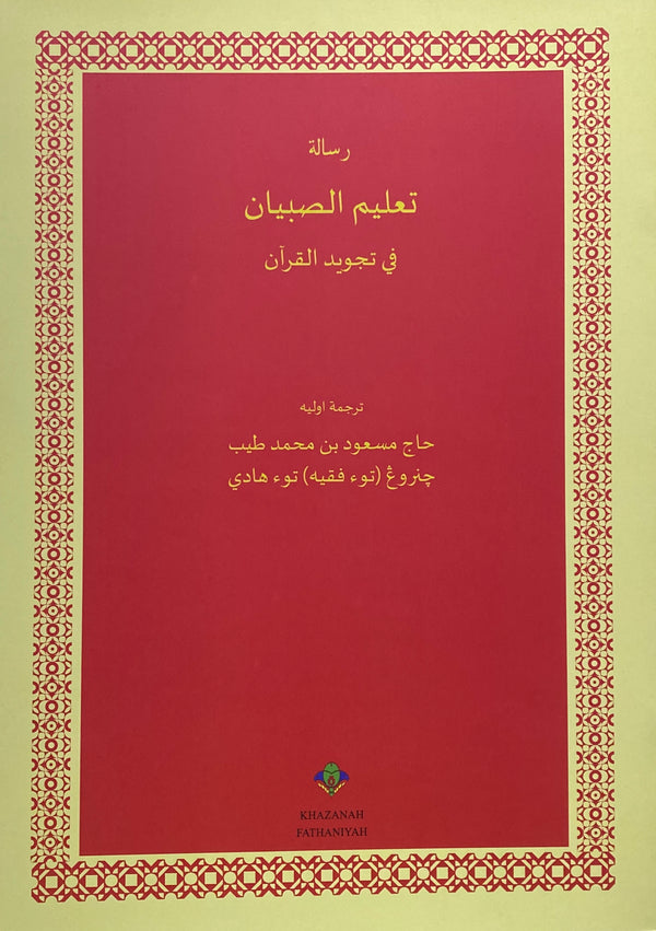 Ta’lim asy-Syibyan fi Tajwid al-Quran | تعلم الصبيان في تجويد القرآن
