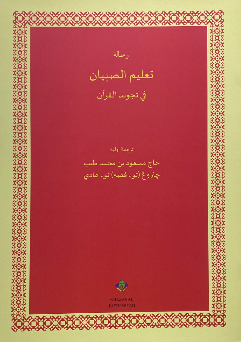 Ta’lim asy-Syibyan fi Tajwid al-Quran | تعلم الصبيان في تجويد القرآن