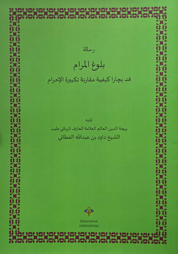 Risalah Bulughul Maram | رسالة بلوغ المرام