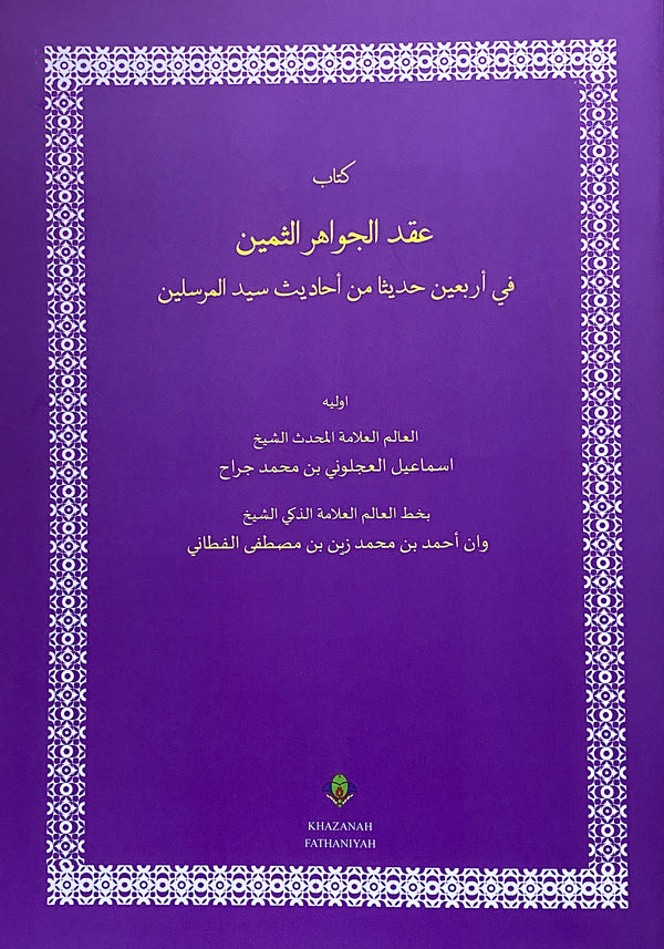 Iqdul Jawahir Ats-Tsamin fi Arba’in Haditsan li Syaikh Ismail Al-Aljuni bi Khat