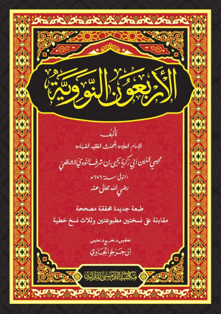 Al-Arba’un An-Nawawiyyah | الأربعون النووية