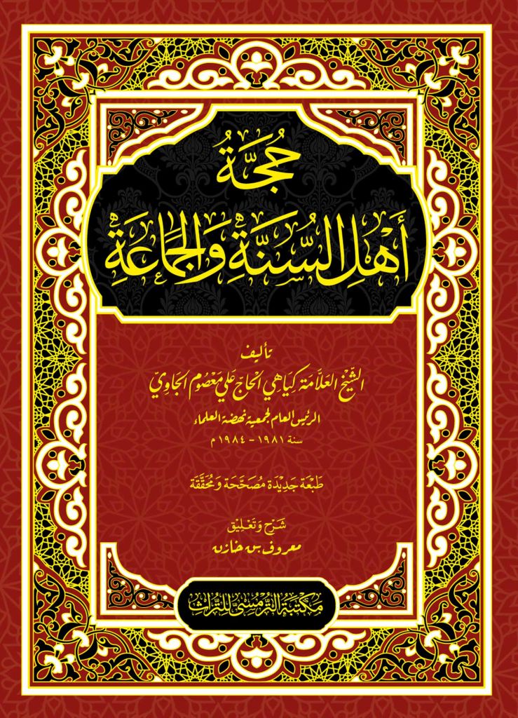 Hujjah Ahlus-Sunnah Wal Jamaah | حجة أهل السنة والجماعة