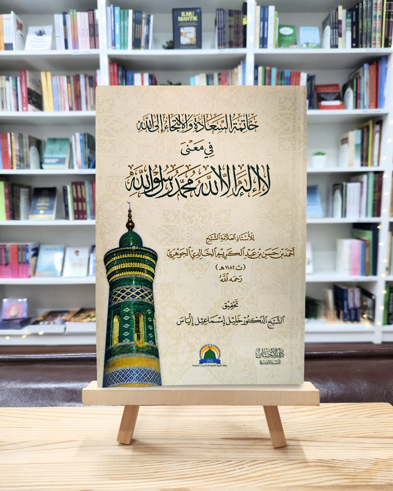 Khatimah Assa’adah Wal litija’ Ilallah Fi Ma’na La Ilaha Ilallah Muhammadur Rasulullah | خاتمة السعادة