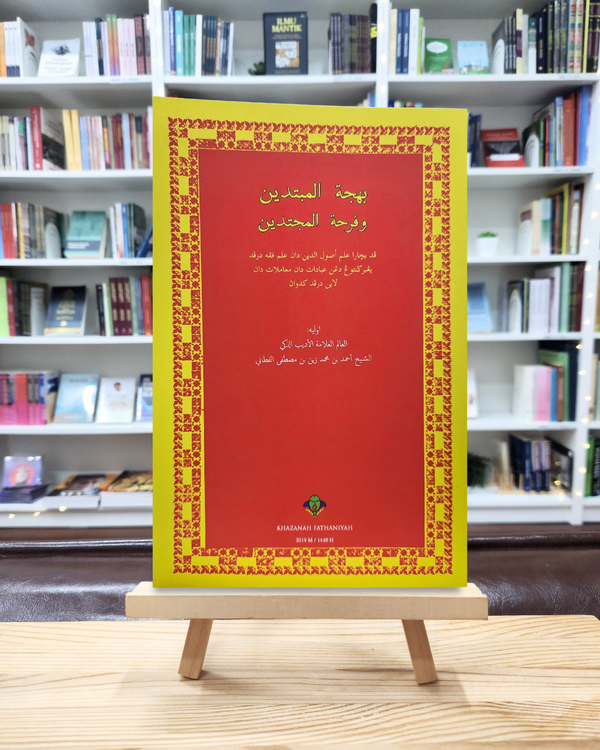 Bahjatul Mubtadin Wa Farhatul Mujtadin | بهجة المبتدين وفرحة المجتدين