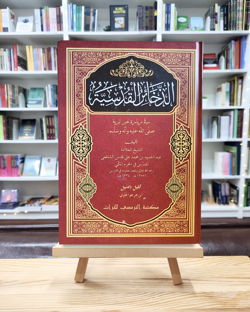 Adz-Dzakha’ir Al-Qudsiyyah | الذخائر القدسية