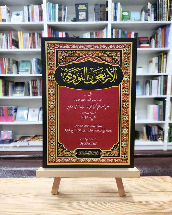 Al-Arba’un An-Nawawiyyah | الأربعون النووية