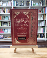 Bulugh Al-Umniyyah Syarah Al-Mandzumah Al-Baiquniyyah | بلوغ الامنية