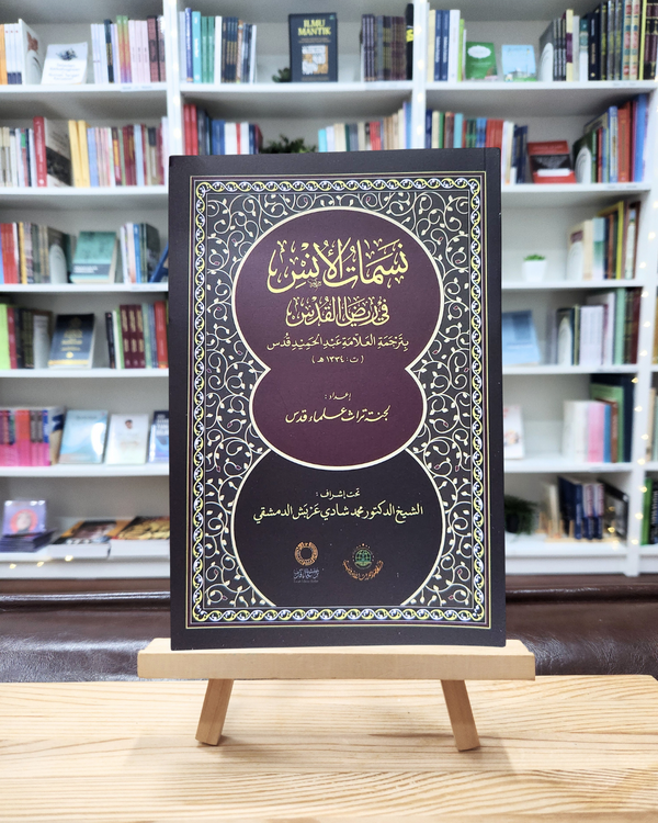 Nasamat Al-Unsi Fi Riyad Al-Quds | نسمات الأنس في رياض القدس