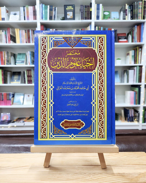 Mukhtasar Ihya ‘Ulumuddin | مختصر إحياء علوم الدين