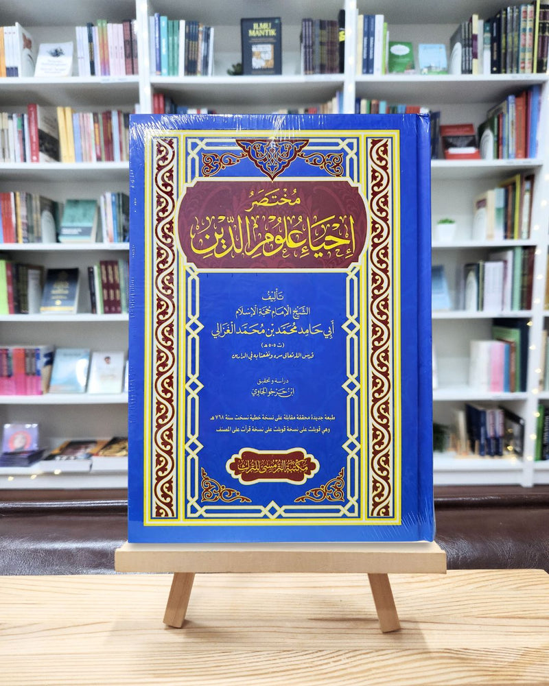 Mukhtasar Ihya ‘Ulumuddin | مختصر إحياء علوم الدين