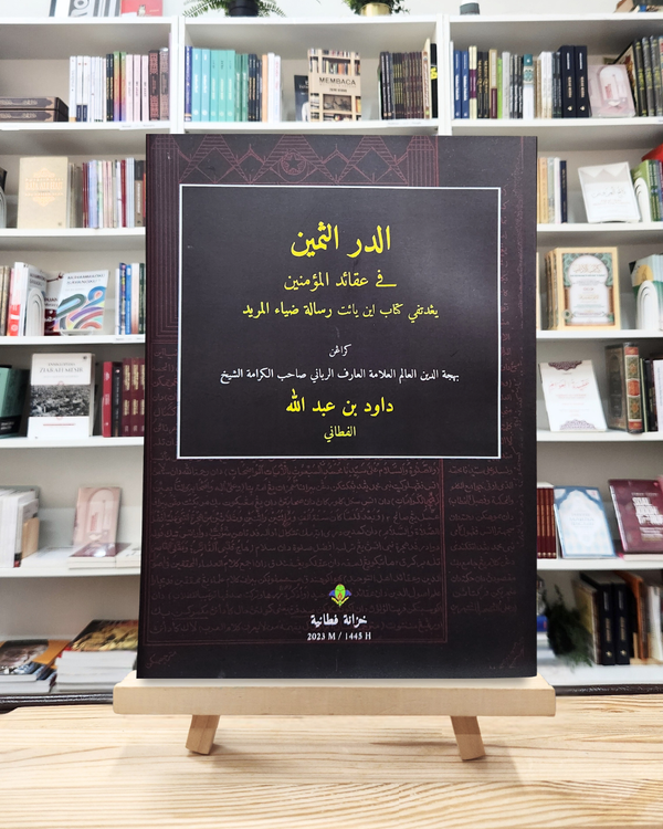 Ad-Durruts Tsamin fi’ Aqaidil Mu’minin |الدر الثمين