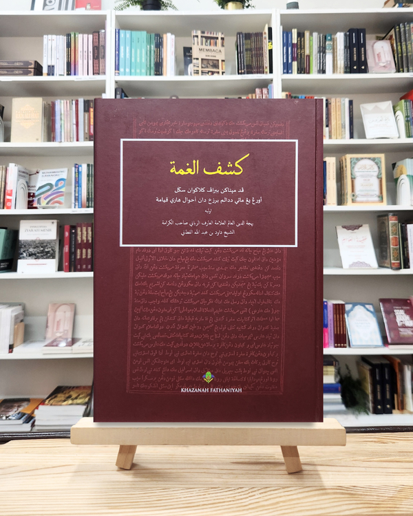 Kasyful Ghummah Fi Ahwali Mauta Fil Barzakhi Wal Qiyamah | كشف الغمة
