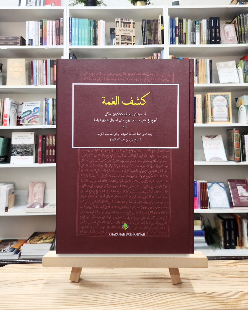 Kasyful Ghummah Fi Ahwali Mauta Fil Barzakhi Wal Qiyamah | كشف الغمة