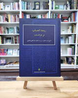 Raudhatul Hussab Fi’ Amali Ilmil Hisab | روضة الحساب في أعمال علم الحساب