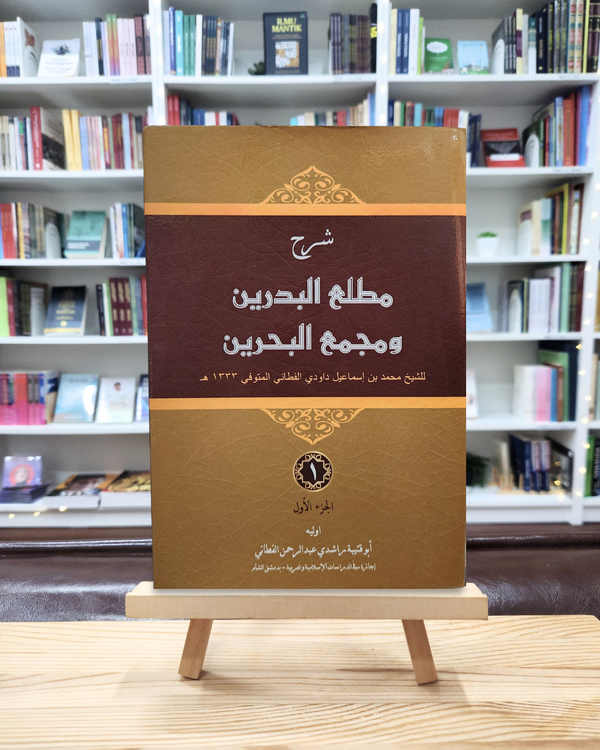 Sharh Mathla'ul Badrain wa Majma’ul Bahrain (3 Jilid)