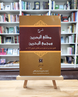 Sharh Mathla'ul Badrain wa Majma’ul Bahrain (3 Jilid)