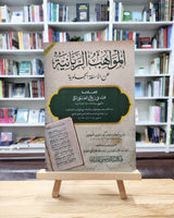 Al-Mawahib Al-Rabbaniyah An-Asilah al-Jawiyah | المواهب الربانية