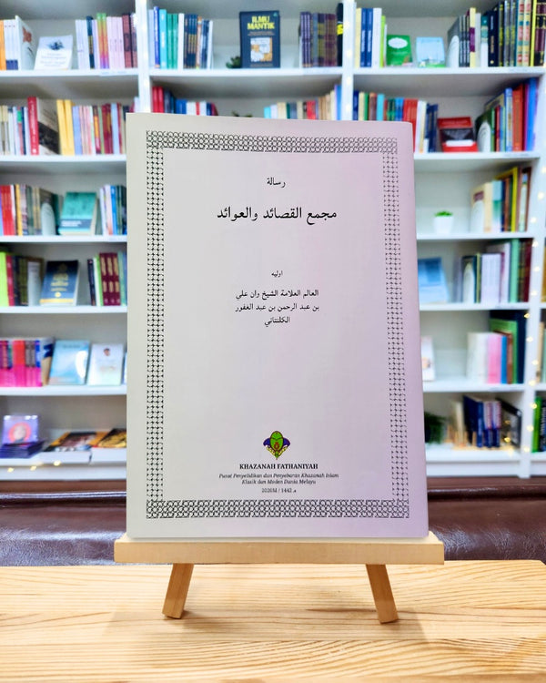 Majma’ul Qashaid wal ‘Awaid | مجمع القصائد والعوائد